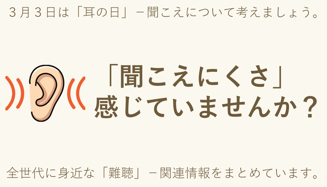 3月3日は「耳の日」―聞こえの重要性を知ろう
